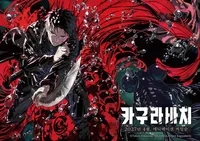 【韓国】カグラバチ、2027年4月アニメ化確定。400万部ジャンプ漫画に韓国ファンが「ドリームチーム」と沸く