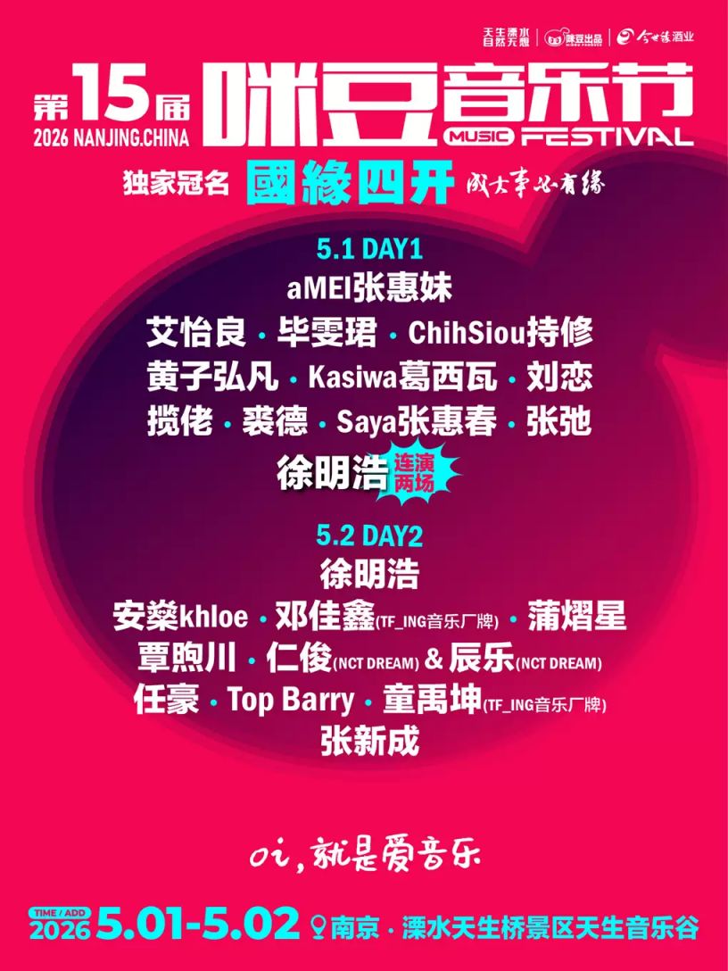 2026南京咪豆音楽祭の第2日ヘッドライナー徐明浩（SEVENTEEN The8）告知ビジュアル