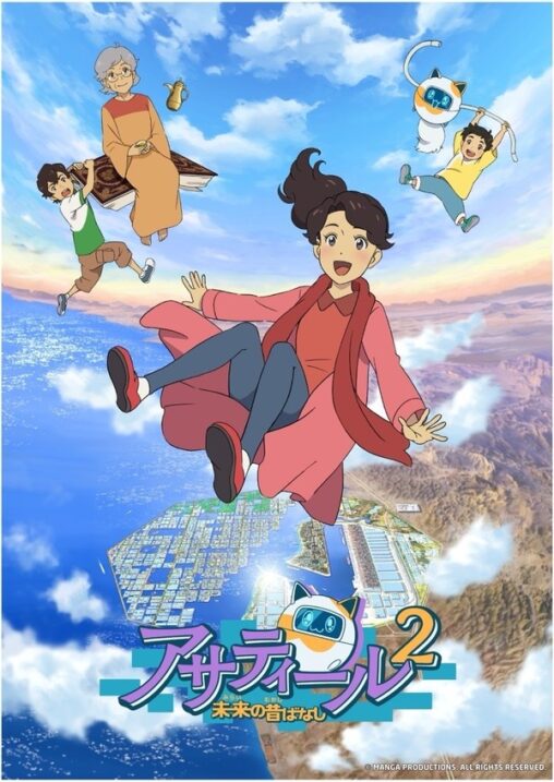 【サウジアラビア】悟空の声・野沢雅子がサウジ発アニメで祖母役。東映共同制作『アサティール』は世界1億回再生