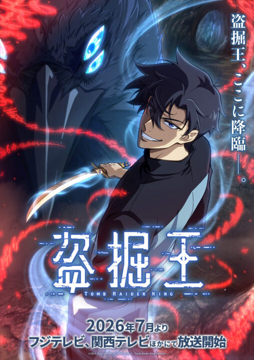 【韓国】ウェブトゥーン『盗掘王』アニメ、6/13に東京で世界最速上映——日本語版に早見沙織ら声優5人