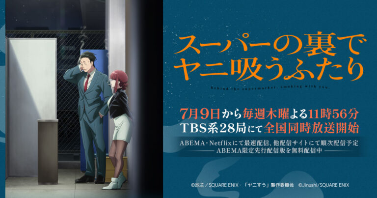【中国】原作300万部の日本アニメ『スーパーの裏でヤニ吸うふたり』、現地で静かな人気。主題歌はずっと真夜中でいいのに