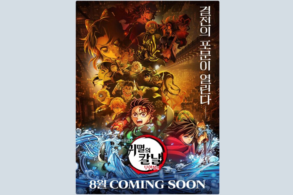 【韓国】鬼滅の刃 無限城編、韓国で8月に再上映。旭日旗論争でも日本映画の歴代1位・581万人を動員