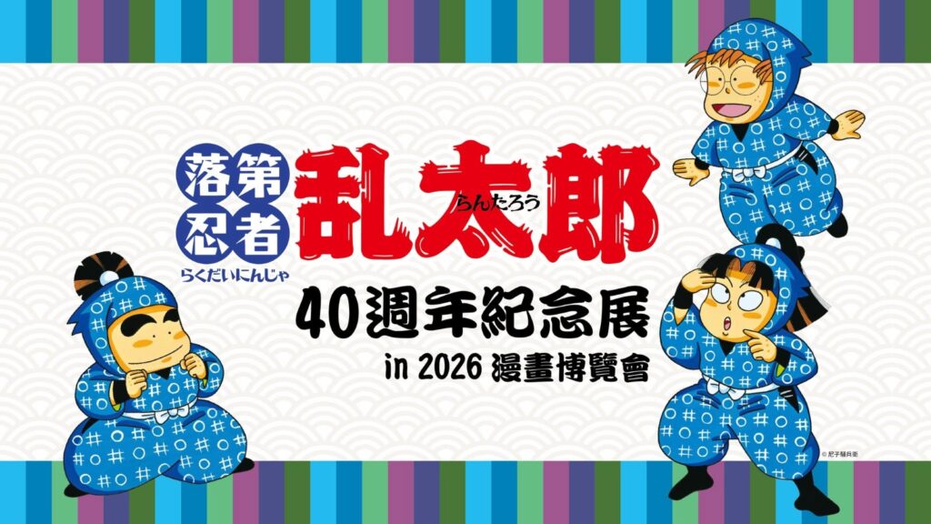 【台湾】忍たま乱太郎の原画展、40周年で海外初は台北。原作の尼子騒兵衛が初来台し、3日で41万人が来場