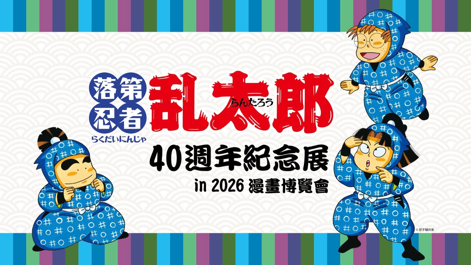 和太郎ページ 台湾】忍たま乱太郎の原画展、40周年で海外初は台北。原作の尼子騒兵衛