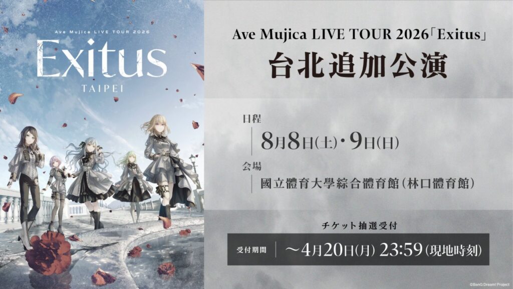 【台湾】BanG Dream!のAve Mujica、初の海外単独公演は8月8日から台北で2日間。日本ツアーで海外はこの1都市だけ