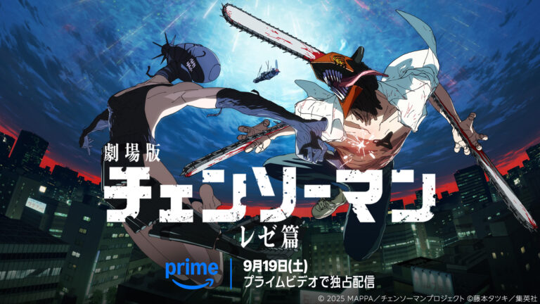 チェンソーマン レゼ篇の配信はいつ？日本は9月19日からPrime Video、海外はCrunchyrollで142日先に解禁