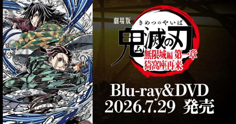 鬼滅の刃 無限城編の配信はいつから？日本はまだサブスクなし。海外はCrunchyrollとNetflixで7月28日から見られている