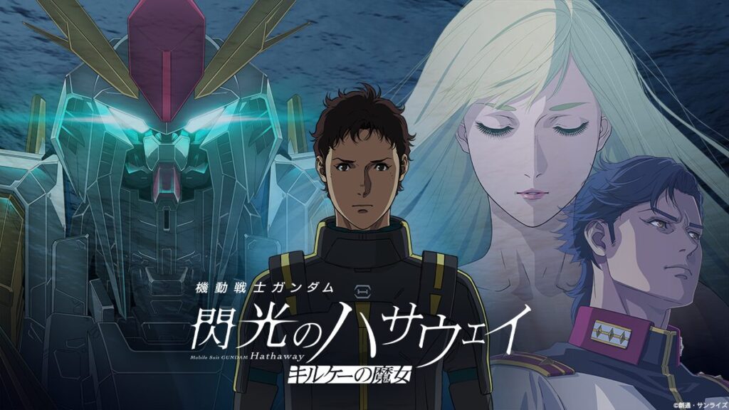 閃光のハサウェイ キルケーの魔女の配信はどこ？日本はPrime Video独占、海外はNetflix。どちらも8月31日から