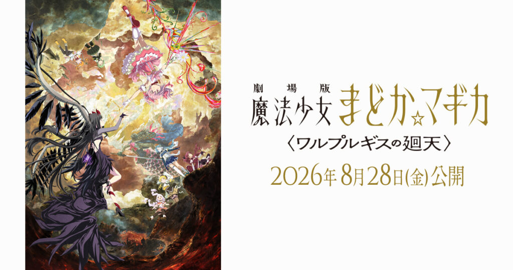 【ドイツ】まどか☆マギカの新作映画、ドイツ公開は11月24日。日本より88日遅れで、ドイツ語吹き替えは未発表