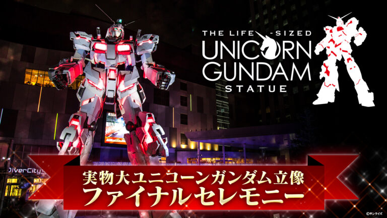 【アメリカ】お台場の実物大ユニコーンガンダム、8年11か月の展示が8月31日で終了。最終セレモニーの配信は99万回再生