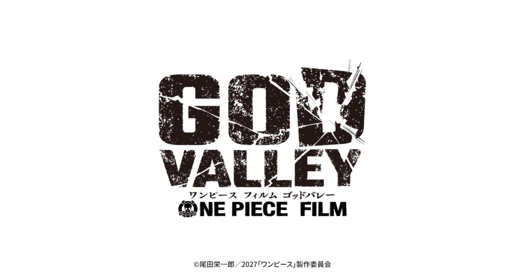 ワンピースの新作映画はいつ?2027年夏『ゴッドバレー』と2029年『BAAD』、公式が出したのはロゴと公開年だけ