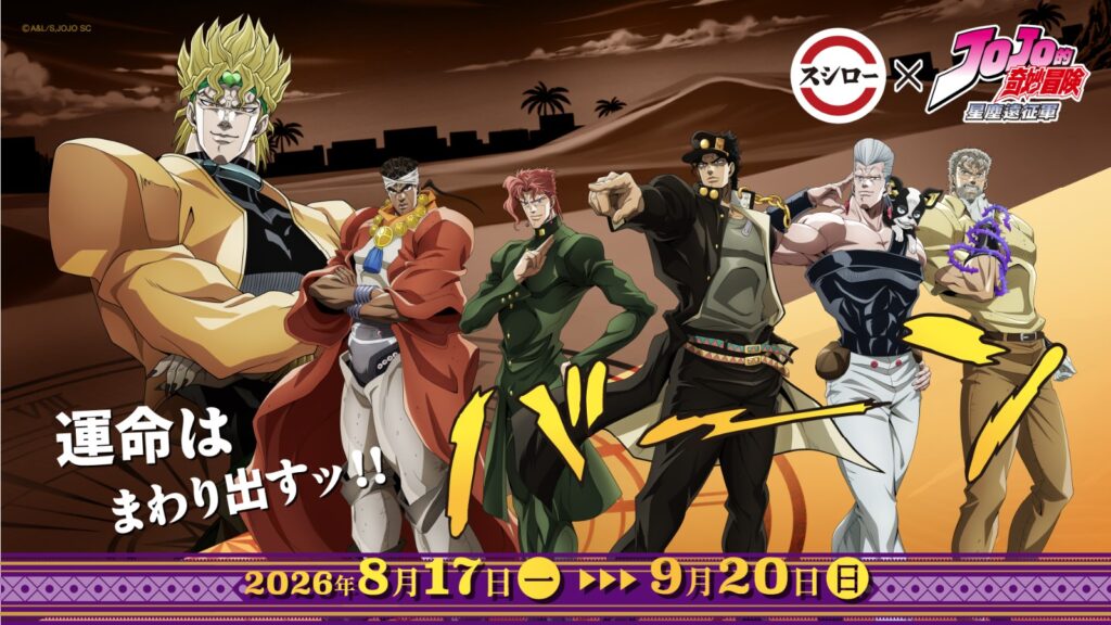 【台湾】スシローの『ジョジョ』第3部コラボが8月17日開幕。限定グッズ57種は日本版・香港版より多い