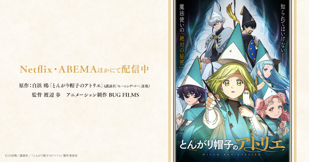 【アメリカ】『とんがり帽子のアトリエ』が米批評家団体の最優秀アニメ賞。候補6作でスティール・ボール・ランを破ったが、現地の反応は祝福一色ではなかった