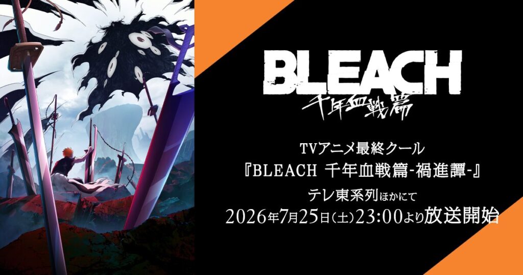 BLEACH千年血戦篇の最終2話はいつ?10月19日と26日へ1か月延期、海外掲示板の最多913票は「これは藍染の卍解」
