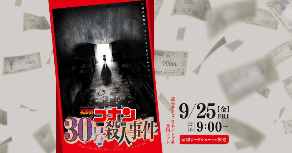 名探偵コナン『30号殺人事件』はいつ？9月25日よる9時から2時間スペシャル。海外掲示板は毎週の放送より30周年に反応