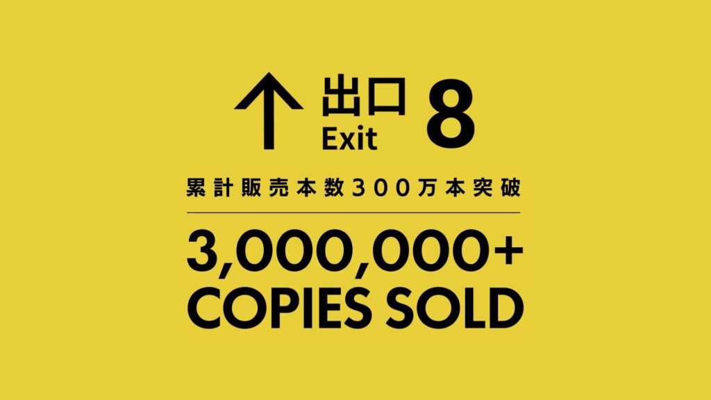 【アメリカ】PLAYISMの『8番出口』が300万本を突破。Steamレビューの半分は英語で、日本語は1割だった