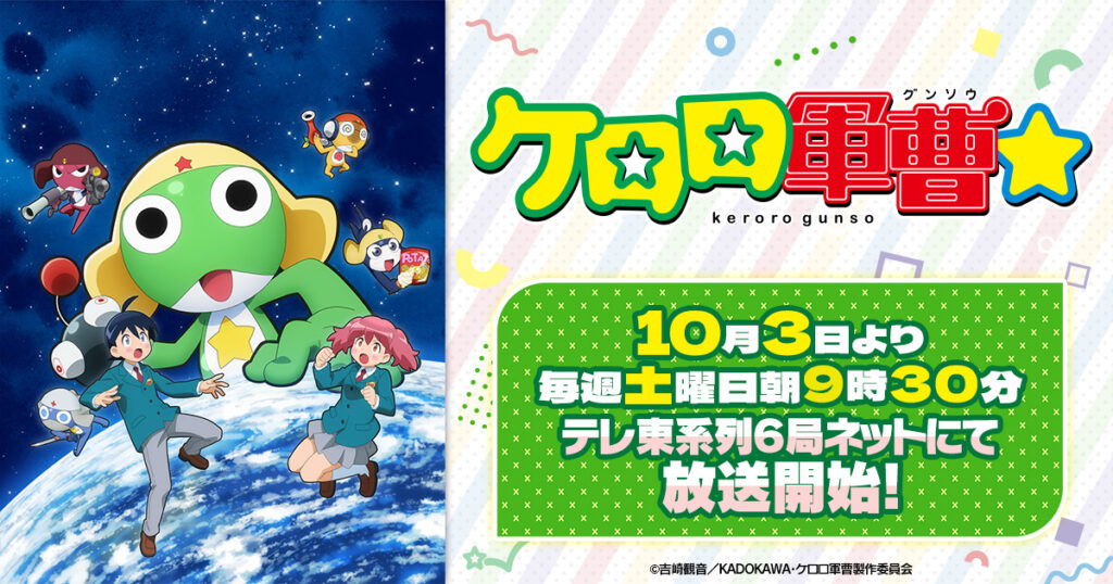 ケロロ軍曹の新アニメは10月3日から。声優は小市眞琴らに交代し、海外でケロロを調べているのは英語圏より中国語圏だった
