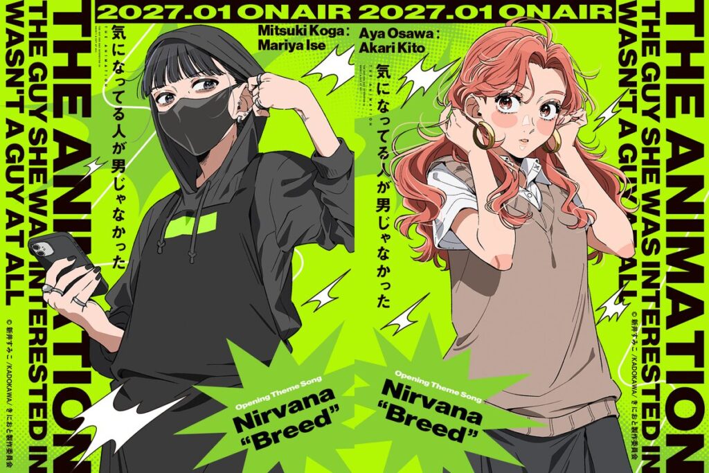 気になってる人が男じゃなかったのアニメはいつ?2027年1月放送、主題歌のニルヴァーナはデイヴ・グロールがロサンゼルスで発表