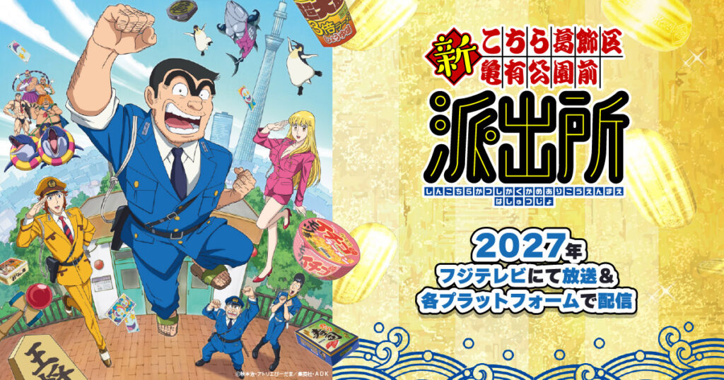 【アメリカ】こち亀の新作アニメが2027年フジテレビで放送。英語で正規に見られるようになったのは2025年から