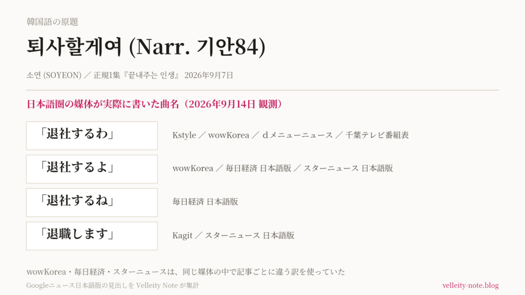 【韓国】i-dleソヨンの新曲、日本語の曲名が4通りに割れた。同じ媒体の中でも「退社」と「退職」で食い違う
