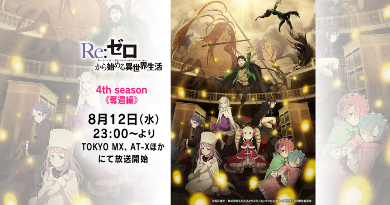 【アメリカ】リゼロ4期、MyAnimeListで歴代3位の9.11点。採点者は3期の4割まで減った