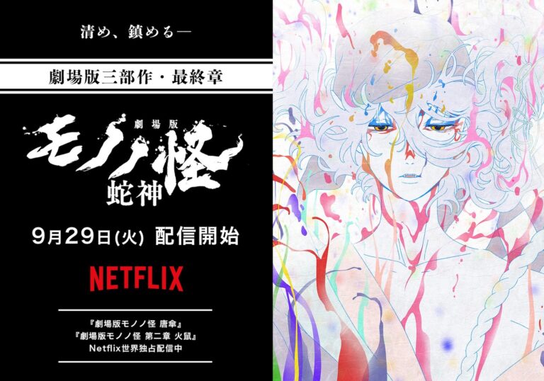 劇場版モノノ怪 第三章の配信はいつ？9月29日Netflix世界独占、日本公開から123日