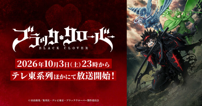 【アメリカ】ブラッククローバー2期の北米配信は10月3日で日本と同日。先に観られるのは『テムパル』だけ、9月27日
