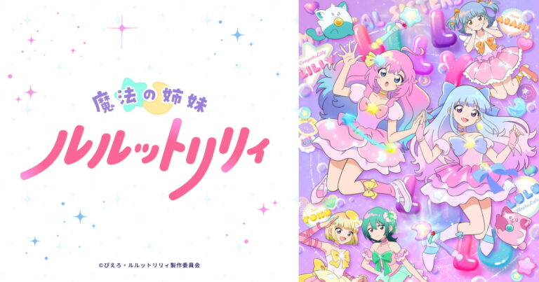 【韓国】ILLIT、ぴえろ「ルルットリリィ」第2クールOP主題歌も担当。前クール曲は316万回再生、10月4日放送開始