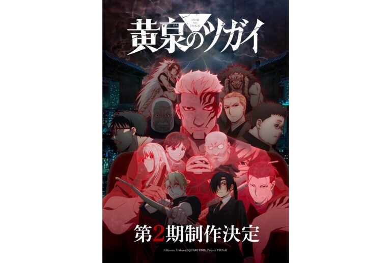 【アメリカ】黄泉のツガイ第2期が決定。Redditの発表スレッドは賛成2,164票、「鋼の錬金術師と比べすぎた」の声も