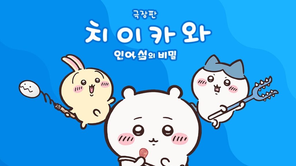【韓国】映画ちいかわ9月30日公開、前売りが1日で1,561人から52,511人に増えた