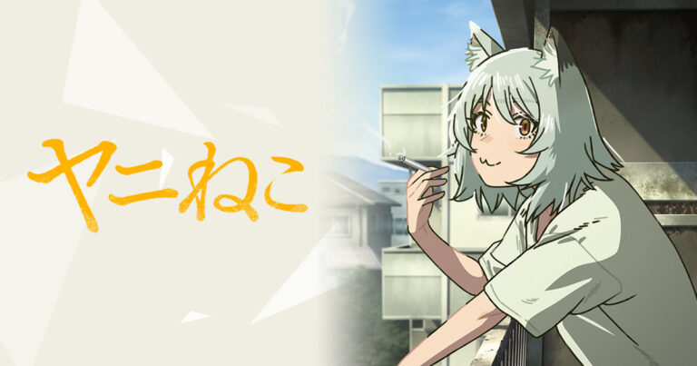 『ヤニねこ』海外の評価は？AniListの夏アニメ人気で5位、2026年のTVアニメ評価では92位