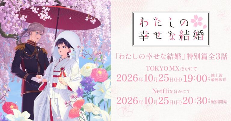 わたしの幸せな結婚 特別篇はいつ?全3話が10月25日、日本はテレビ19時が最速。海外はNetflix独占