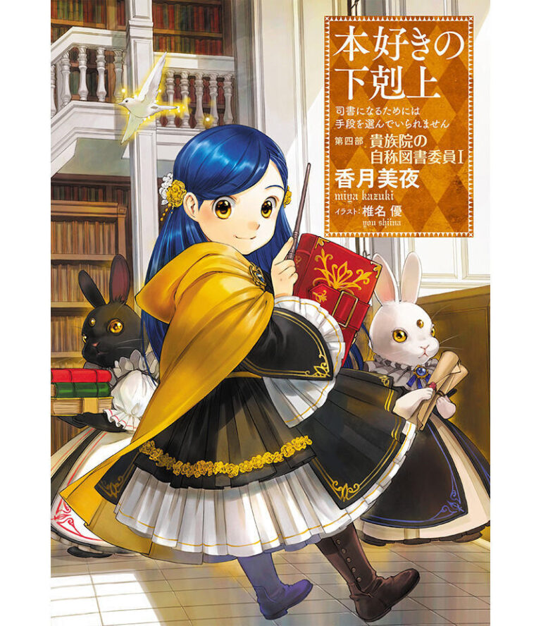 本好きの下剋上アニメ5期は『貴族院の自称図書委員』、WIT STUDIO続投。4期のMyAnimeList評価7.74点はシリーズ最低
