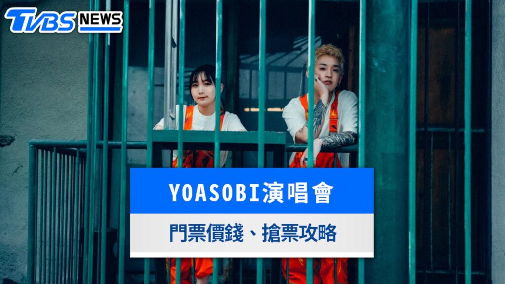【台湾】YOASOBI、台北ドーム2日間の7万枚が完売。前回の台北アリーナは2万枚に約60万人が応募