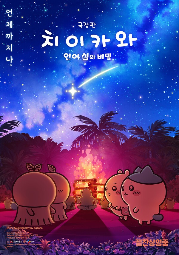 【韓国】映画ちいかわ、公開25日で観客200万人。スラムダンクより4日早く、ジブリ『君たちはどう生きるか』も超える