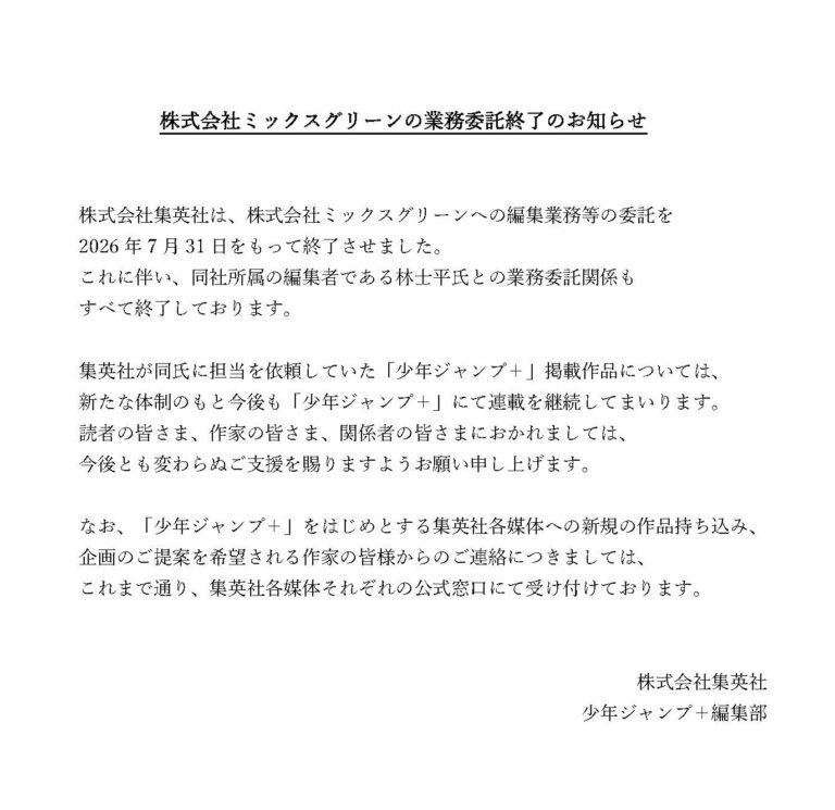【アメリカ】ジャンプ＋、林士平氏の会社との業務委託を7月末で終了。SPY×FAMILYなど4作は直接契約で編集継続
