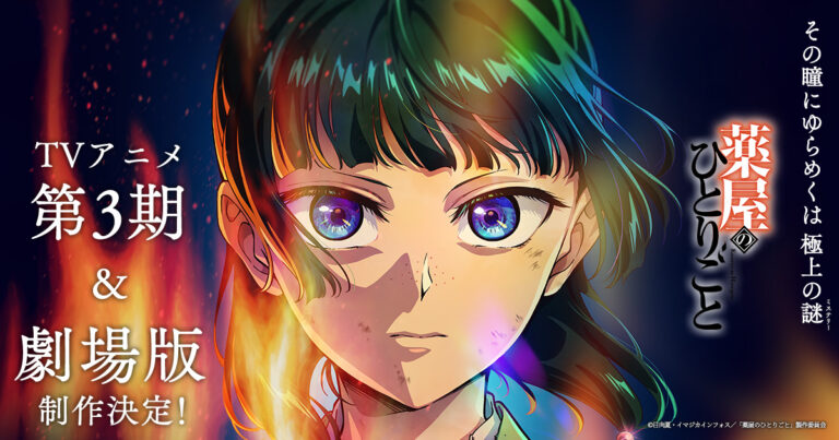 【アメリカ】薬屋のひとりごと3期、海外Redditの週間票数で秋アニメ1位。2位の2倍以上、日本の録画予約でも2週連続首位