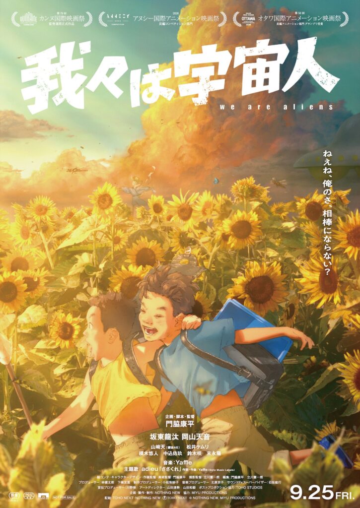 【世界】アニメ映画『我々は宇宙人』、シッチェス映画祭で最優秀長編アニメ賞。日本作品は6年ぶり、30歳の監督は日本人最年少
