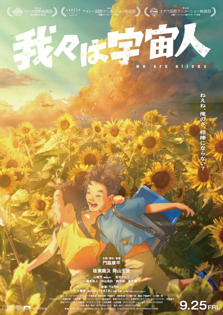 【世界】アニメ映画『我々は宇宙人』、シッチェス映画祭で最優秀長編アニメ賞。日本作品は6年ぶり、30歳の監督は日本人最年少