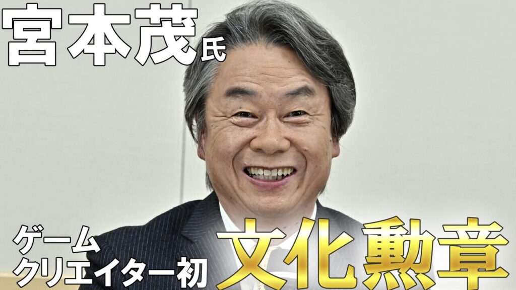 【世界】任天堂の宮本茂氏、ゲーム界初の文化勲章へ。海外Redditは5500票超で「日本のウォルト・ディズニー」