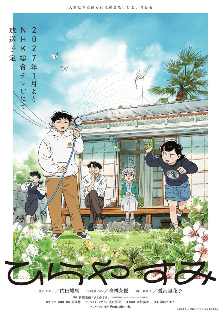 ひらやすみ完結まで残り2話｜アニメは2027年1月NHK、海外Redditの完結告知スレは高評価率98%