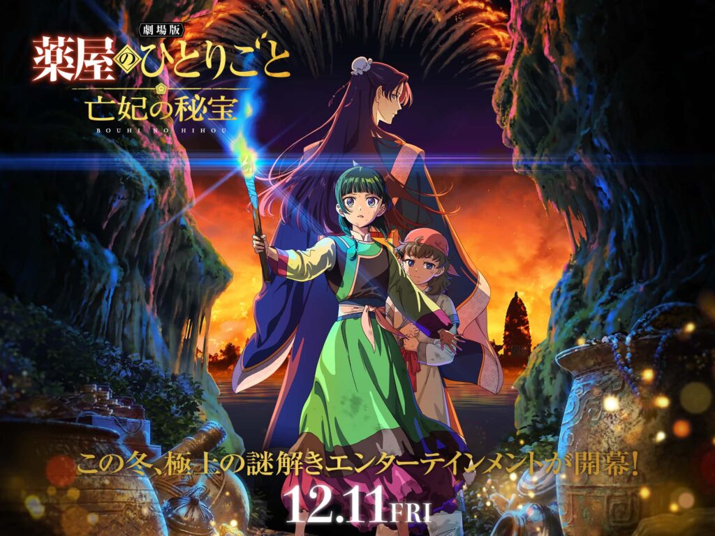 【アメリカ】劇場版 薬屋のひとりごと、クランチロールとソニーが海外で劇場公開。日本は12月11日、海外Redditの最多票は「日付がない」